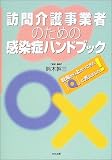 訪問介護事業者のための感染症ハンドブック―現場から上がってきた「Q」に答えました!