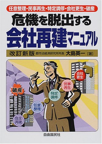 危機を脱出する会社再建マニュアル―任意整理・民事再生・特定調停・会社更生・破産