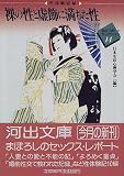 写真5:裸の性と虚飾に満ちた性―生心リポート・セレクション〈14〉 (河出文庫)