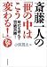 斎藤一人の「世の中はこう変わる!」