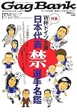 Gag Bank〈vol.21〉特集 日本代表マル禁選手名鑑