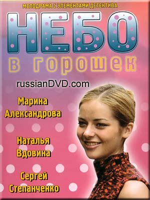Spotted Sky / Nebo v goroshek (in Russian)