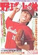 野球小僧 2010年 08月号 [雑誌]