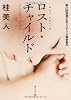 ロスト・チャイルド (角川文庫)