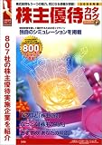 株主優待カタログ〈2004年版〉(大和インベスターリレーションズ)
