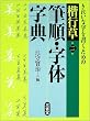 楷行草 筆順・字体字典