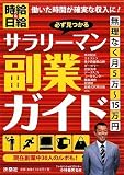 必ず見つかるサラリーマン副業ガイド