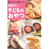 奥薗壽子の子どものおやつ―簡単・安心!愛情レシピ