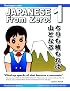 Japanese from Zero! 1: Proven Techniques to Learn Japanese for Students and Professionals