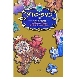 ダレン・シャン〈5〉バンパイアの試練 (小学館ファンタジー文庫)