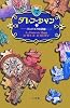 ダレン・シャン〈5〉バンパイアの試練 (小学館ファンタジー文庫)