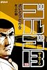 ゴルゴ13 159 (SPコミックス)
