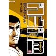 ゴルゴ１３ １５９<br>さいとう たかを著 <br>リイド社<br>550円<br>ISBN:9784845830206