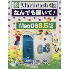 Macintoshなんでも聞いて! MacOS8.5版