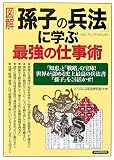 図解 「孫子の兵法」に学ぶ最強の仕事術