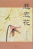 悲恋花の画像