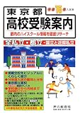 東京都高校受験案内〈平成15年度入試用〉
