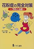 花粉症の完全対策―予防と治療