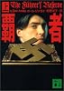 覇者〈上〉 (講談社文庫)