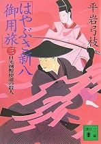 はやぶさ新八御用旅〈3〉日光例弊使道の殺人 (講談社文庫)