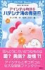 アイシテル物語（6）　ハテシナ海の青空（上） (講談社青い鳥文庫)