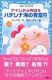 アイシテル物語（6）　ハテシナ海の青空（上） (講談社青い鳥文庫)