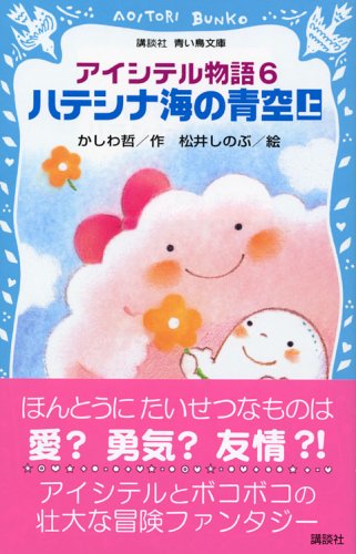 Cover image : アイシテル物語(6) ハテシナ海の青空(上) (講談社青い鳥文庫)