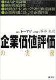 企業価値評価の実務 画像