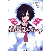蟲と眼球とテディベア (MF文庫J)
