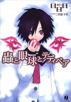 蟲と眼球とテディベア (MF文庫J)