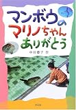 マンボウのマリノちゃんありがとう