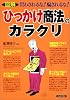 図解 ひっかけ商法のカラクリ―買わされるな!騙されるな!