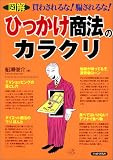 図解 ひっかけ商法のカラクリ―買わされるな!騙されるな!