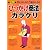 図解 ひっかけ商法のカラクリ―買わされるな!騙されるな!