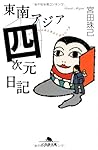 東南アジア四次元日記 (幻冬舎文庫)