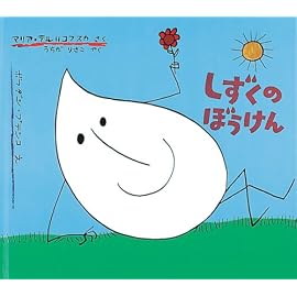 しずくのぼうけん (世界傑作絵本シリーズ―ポーランドの絵本)