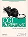 CGIプログラミング