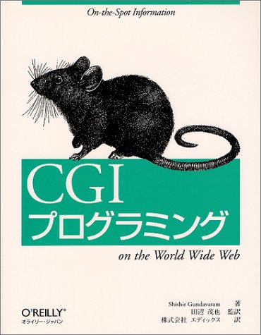 CGIプログラミング