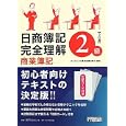 日商簿記２級完全理解商業簿記<br>ダイエックス簿記試験対策ＰＪ編著　 <br>1575円<br>ISBN:9784812533239　
