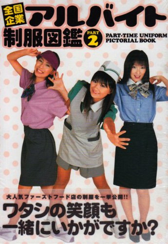 全国企業アルバイト制服図鑑〈PART2〉