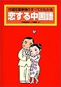 恋する中国語