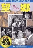 望郷 [DVD]