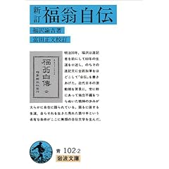 新訂 福翁自伝 (岩波文庫)
