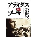 アディダスVSプーマ もうひとつの代理戦争