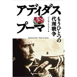 アディダスVSプーマ もうひとつの代理戦争