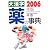 大活字 薬の事典〈2006年版〉