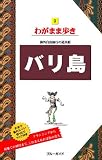 ブルーガイドわがまま歩き