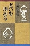 老いを創める