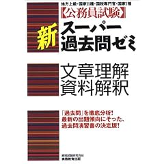 公務員試験新スーパー過去問ゼミ 文章理解・資料解釈