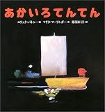 あかいろてんてん (世界の絵本（新）)の画像
